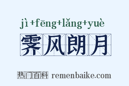 霁风朗月是什么意思的图片